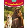 Målarbok Bongårdsdjur